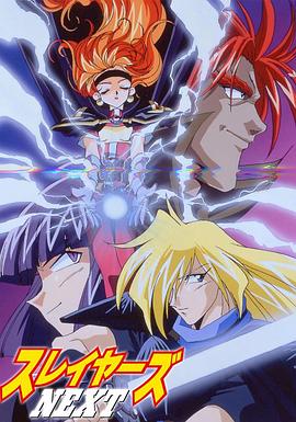 秀逗魔导士NEXT第21集