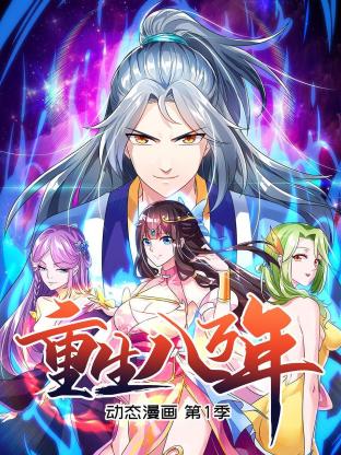 重生八万年 动态漫画第一季第03集