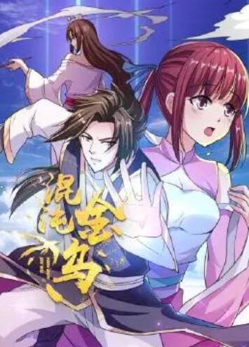 混沌金乌第01集