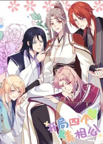 开局四个美相公 动态漫画第一季第02集