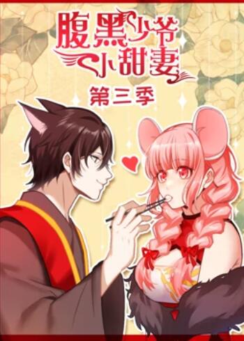 腹黑少爷小甜妻 动态漫画第三季第09集