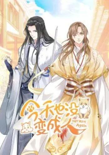 今天也没变成人·动态漫第01集