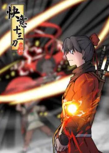 快意十三刀·动态漫第01集