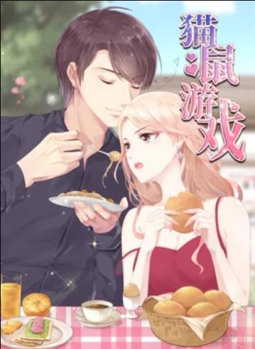 猫鼠游戏 动态漫画第16集