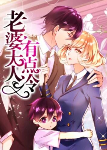 老婆大人有点冷·动态漫第11集