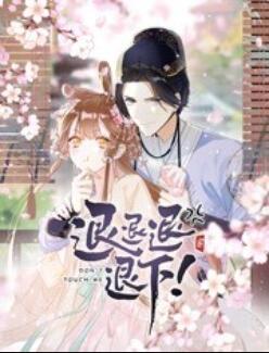 退退退退下！ 动态漫画第30集(大结局)