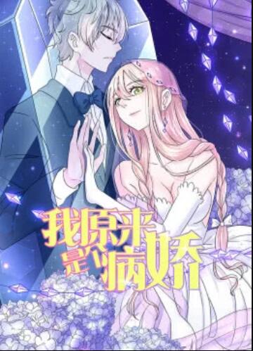 我原来是个病娇·动态漫第05集