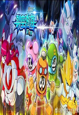 赛尔号第十一季之裂空沧海第01集