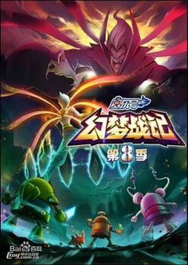 赛尔号第八季之幻梦战记第05集