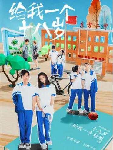 给我一个十八岁第11集