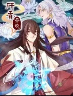 研香奇谈第18集