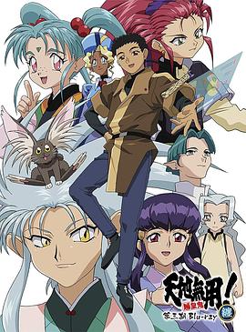 天地无用! 魉皇鬼第三期第03集