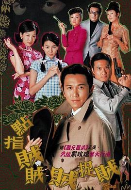 点指贼贼贼捉贼国语第01集