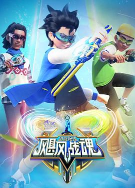 飓风战魂之剑旋陀螺第02集