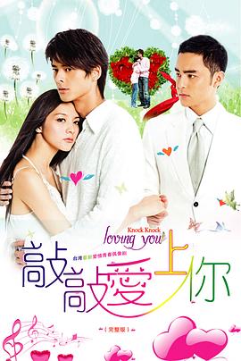 敲敲爱上你第02集