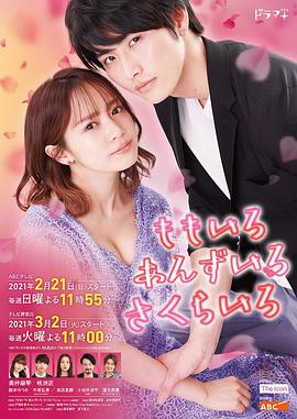 桃色 杏色 樱色第01集