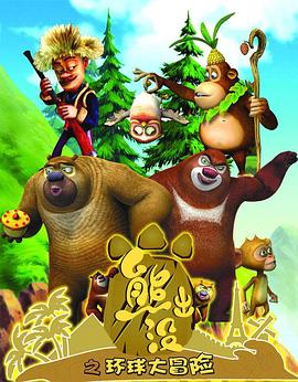 熊出没之环球大冒险 WEB版第40集