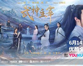 武神主宰剧版第08集