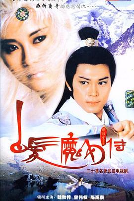 白发魔女传国语1986第01集