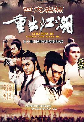 四大名捕重出江湖国语第02集