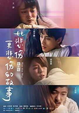 比悲伤更悲伤的故事剧版第01集