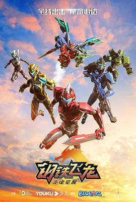 钢铁飞龙2龙魂觉醒第02集