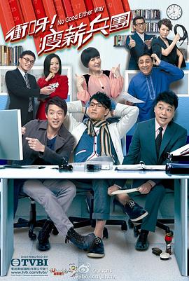 冲呀！瘦薪兵团粤语第03集