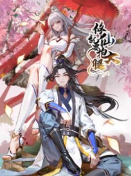 修仙就要抱大腿第01集