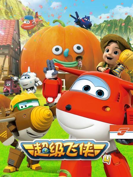 超级飞侠第四季第01集