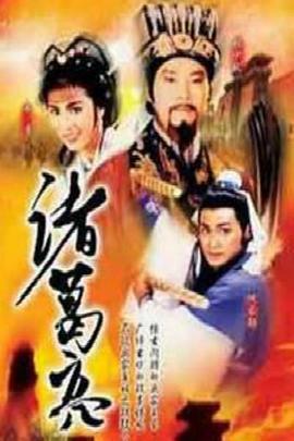 诸葛亮粤语第07集