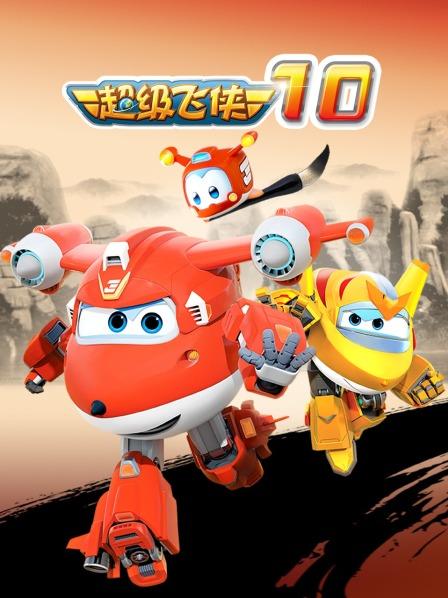 超级飞侠第十季第14集