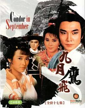 九月鹰飞粤语第07集