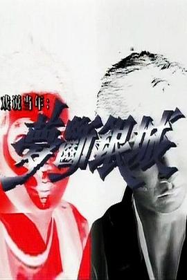 梦断银城国语第07集