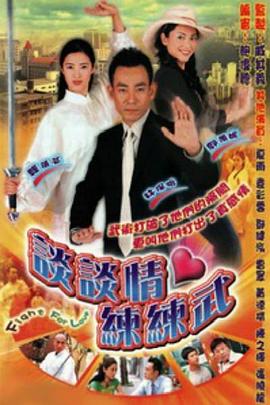 谈谈情练练武粤语第13集