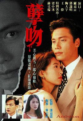 孽吻粤语1996第04集
