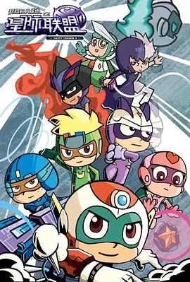 开心超人联盟之星际联盟第01集