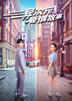 异次元爱情故事第03集