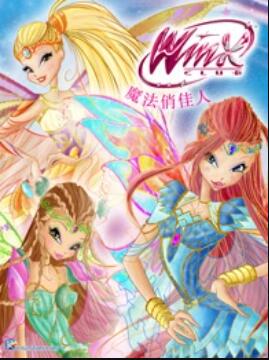 魔法俏佳人第六季第03集