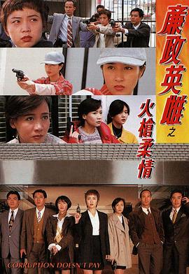 廉政英雌之火槍柔情粤语第03集