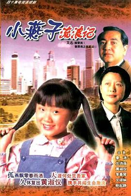 飄零燕粤语第01集