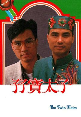 孖宝太子粤语第12集