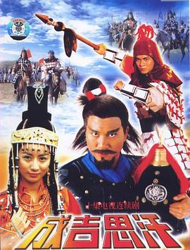 成吉思汗粤语第03集