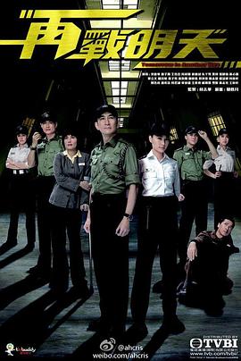 再战明天粤语第03集