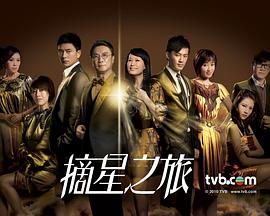 摘星之旅国语第03集