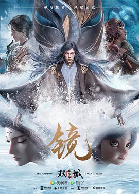 镜·双城 风起篇第01集