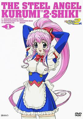 钢铁天使久留美2式第01集