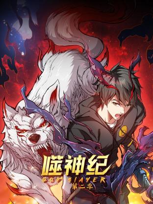 噬神纪第二季第13集