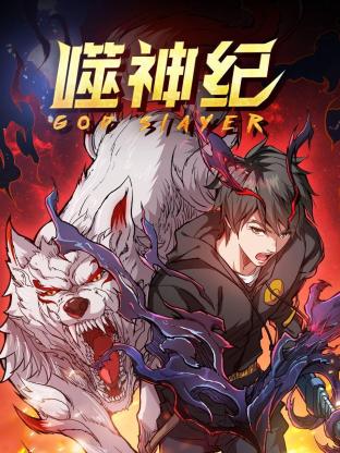 噬神纪第一季第07集