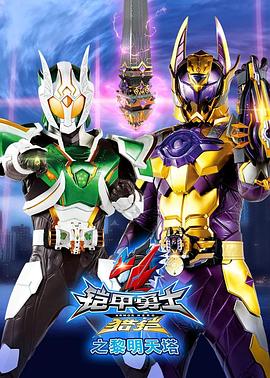 铠甲勇士猎铠之黎明天塔第28集