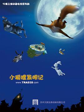 小狐狸发明记第41集